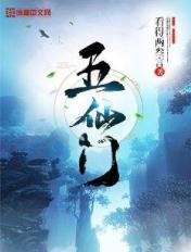 五仙门封面
