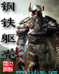 钢铁躯壳封面