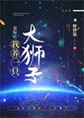 星际之我养一只大狮子封面